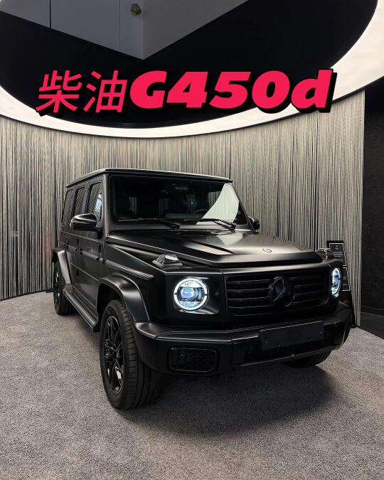 欧版G 450d 哑光黑 —— 全国蓝牌🉑预定