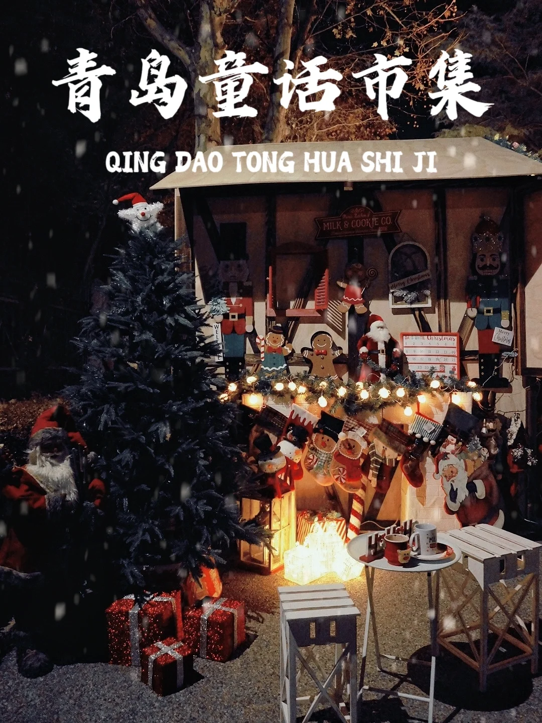 不是国外！是青岛！童话市集这样逛不踩雷