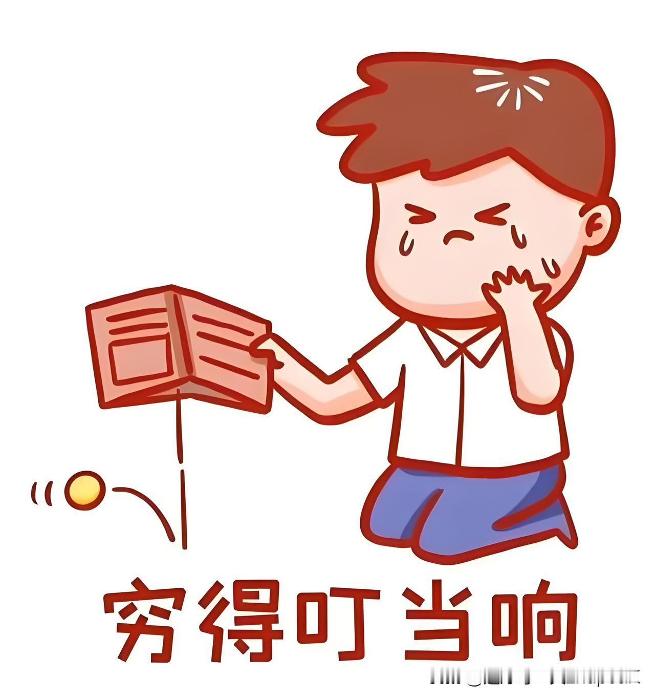 挣钱难，钱不够花！