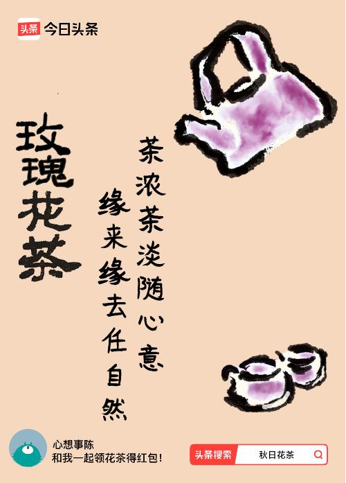 秋日领花茶我领到了秋日限定花茶：茶浓茶淡随心意，缘来缘去任自然，戳这里👉快来领