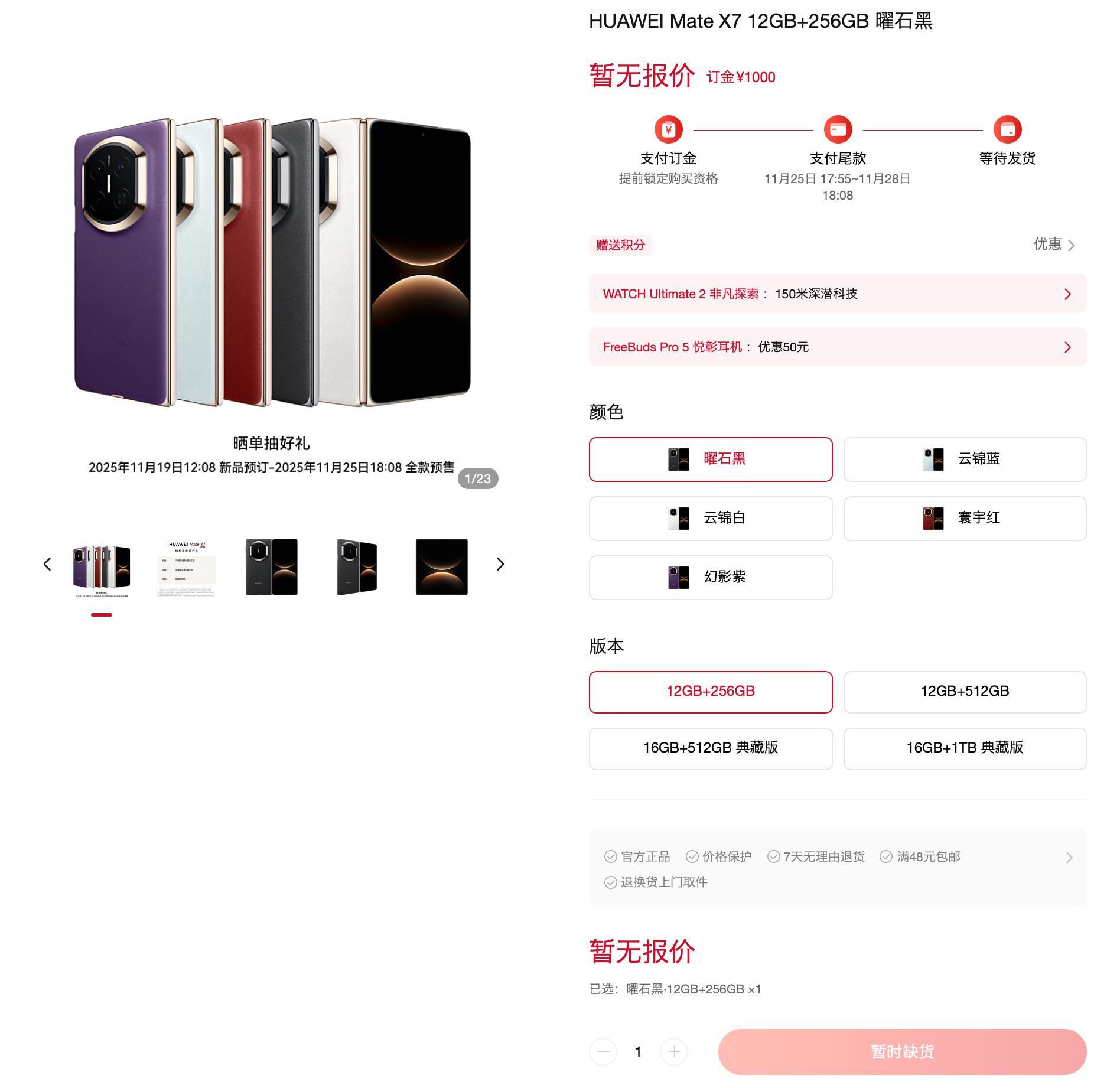 预料之中的场面，12+256GB版本的华为Mate X7现在直接缺货了，5个颜色