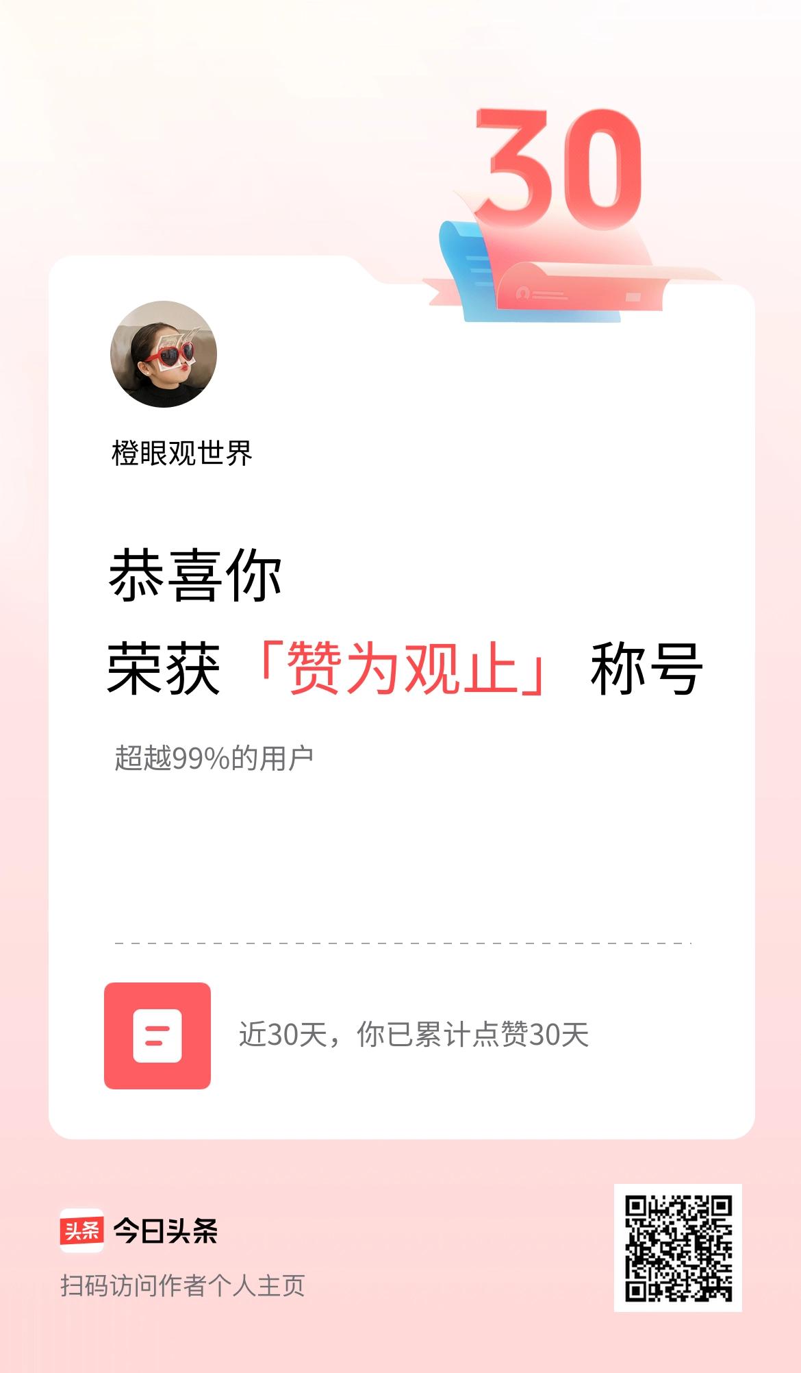 我在头条30天内点赞打卡30天，获得“赞为观止”称号