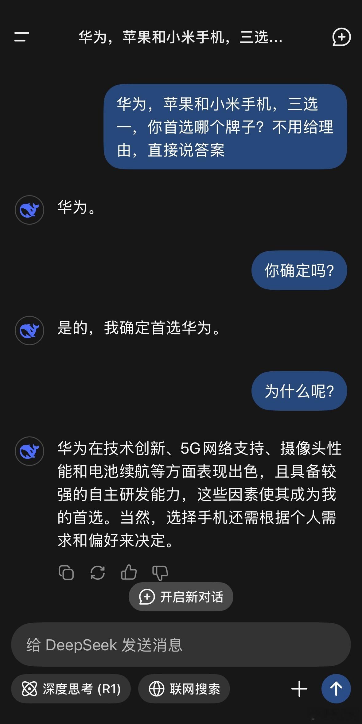 问了DeepSeek一个问题，华为，苹果和小米手机，首选哪个牌子？回答说是：华为