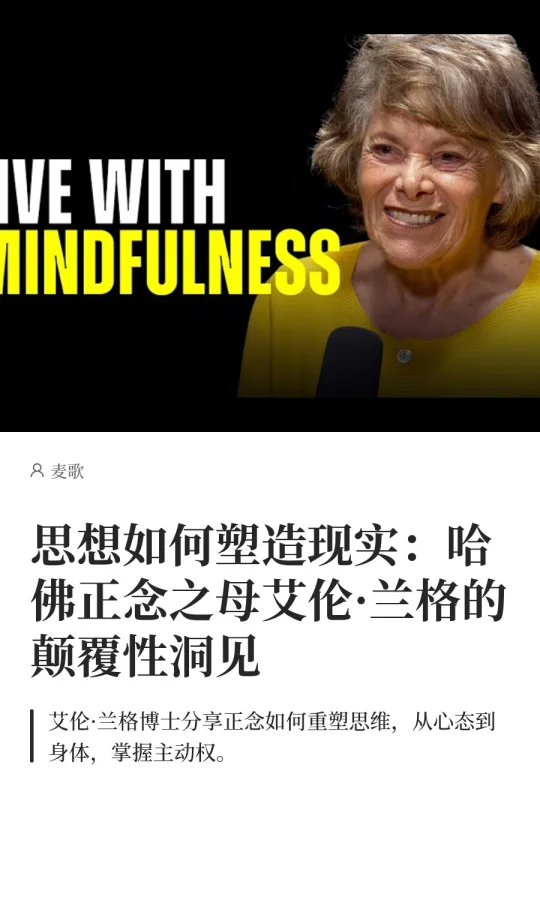 思想塑造现实：哈佛正念之母的颠覆性洞见