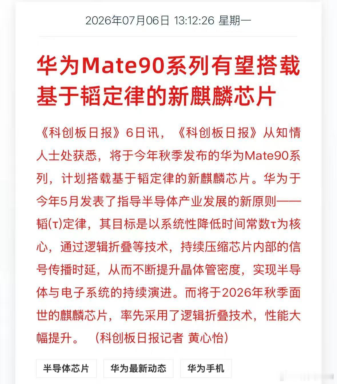 华为Mate90有望搭载基于韬定律芯片纵观手机芯片发展，行业长期依靠摩尔定律不断