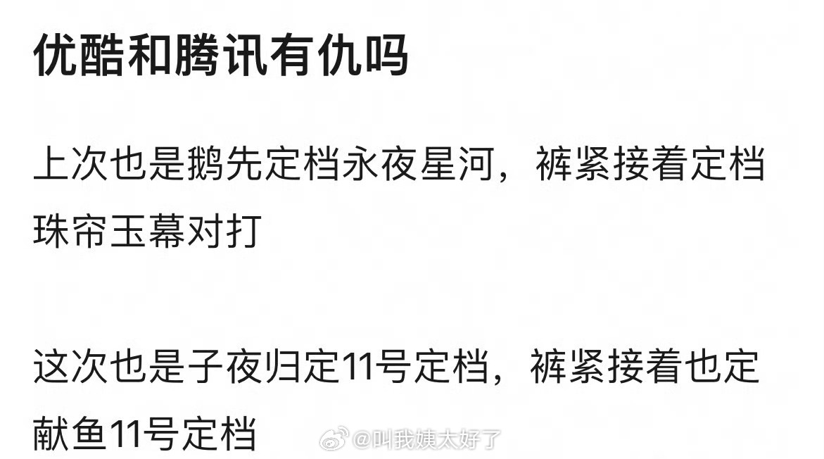 👖和🐧有仇吗？上次🐧先定档永夜星河，👖紧接着定档珠帘玉幕对打，这次也是子