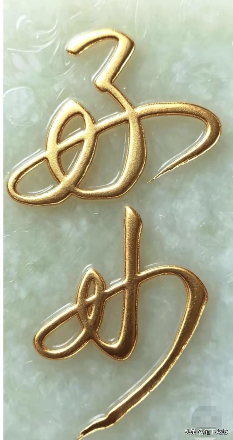 刻在玉石的这两个字，如果谁能认出来，算你真有才