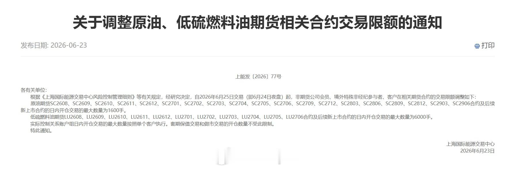 上期能源公告，根据《上海国际能源交易中心风险控制管理细则》等有关规定，经研究决定
