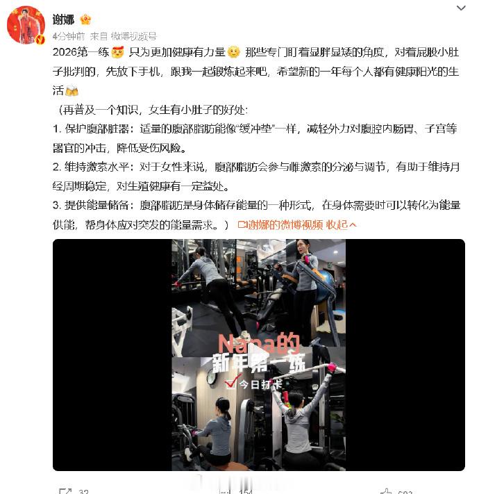 谢娜回应身材争议 近日，谢娜在跨年晚会上被网友审判身材不好，她晒出健身vlog回