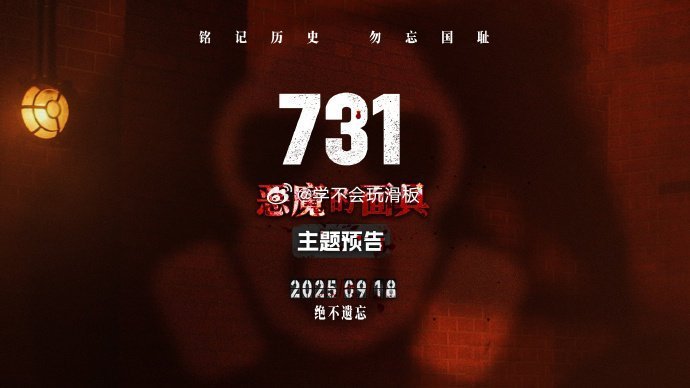 .731部队的暴行是历史的血痕！如今731预售排片拉满，只要影片质量经得起考验，