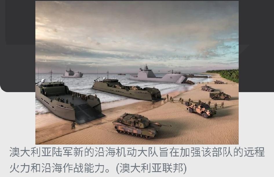 澳大利亚新动作，将沿海机动能力引入澳大利亚国防军，其实是给自家套枷锁

据简氏防