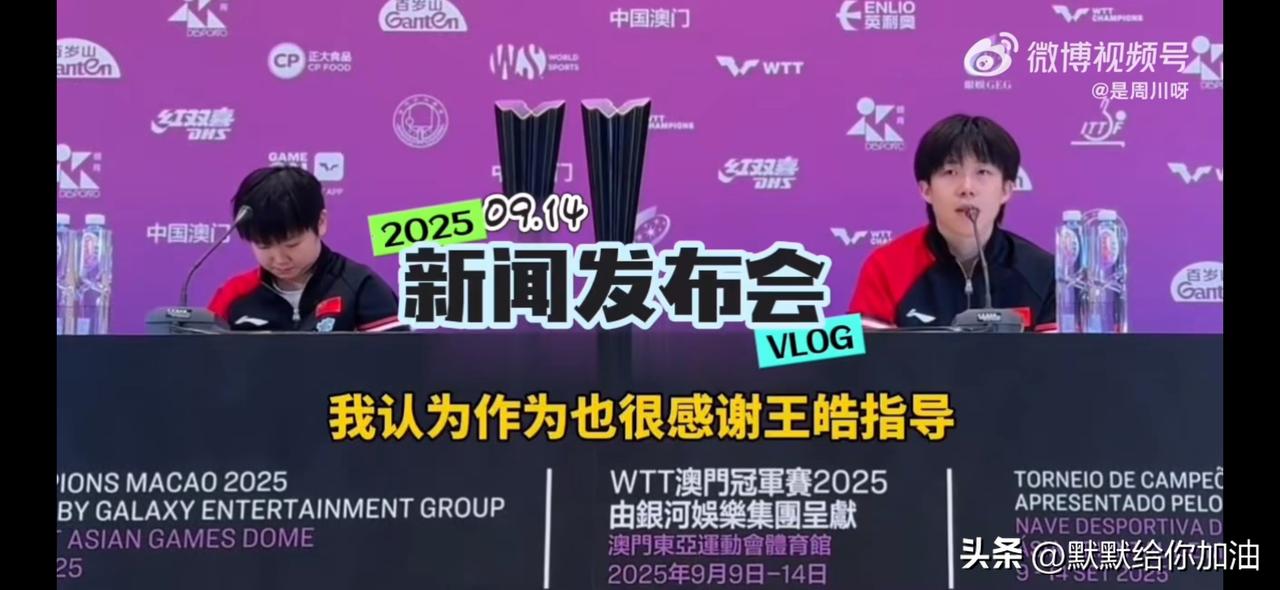 王楚钦“真会讲话”：夺冠后特别感谢 3 个人

王皓指导
我要感谢王皓指导，这段