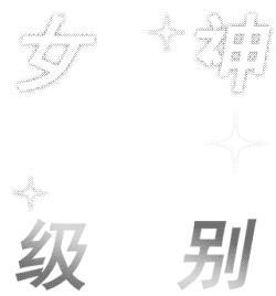 欧气爆棚，我在会员福利赏抽中了【史诗】,点击抽蓝月星辰：网页链接