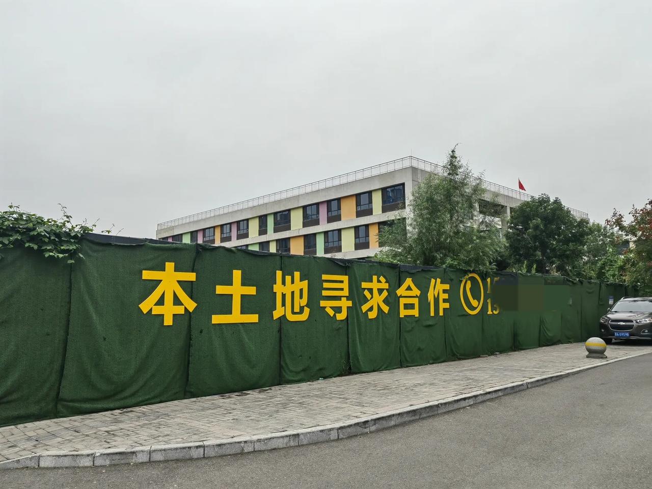“本地块寻求合作”，尖草坪区一块空地的围挡上，看到这么一个广告，后面是联系人电话