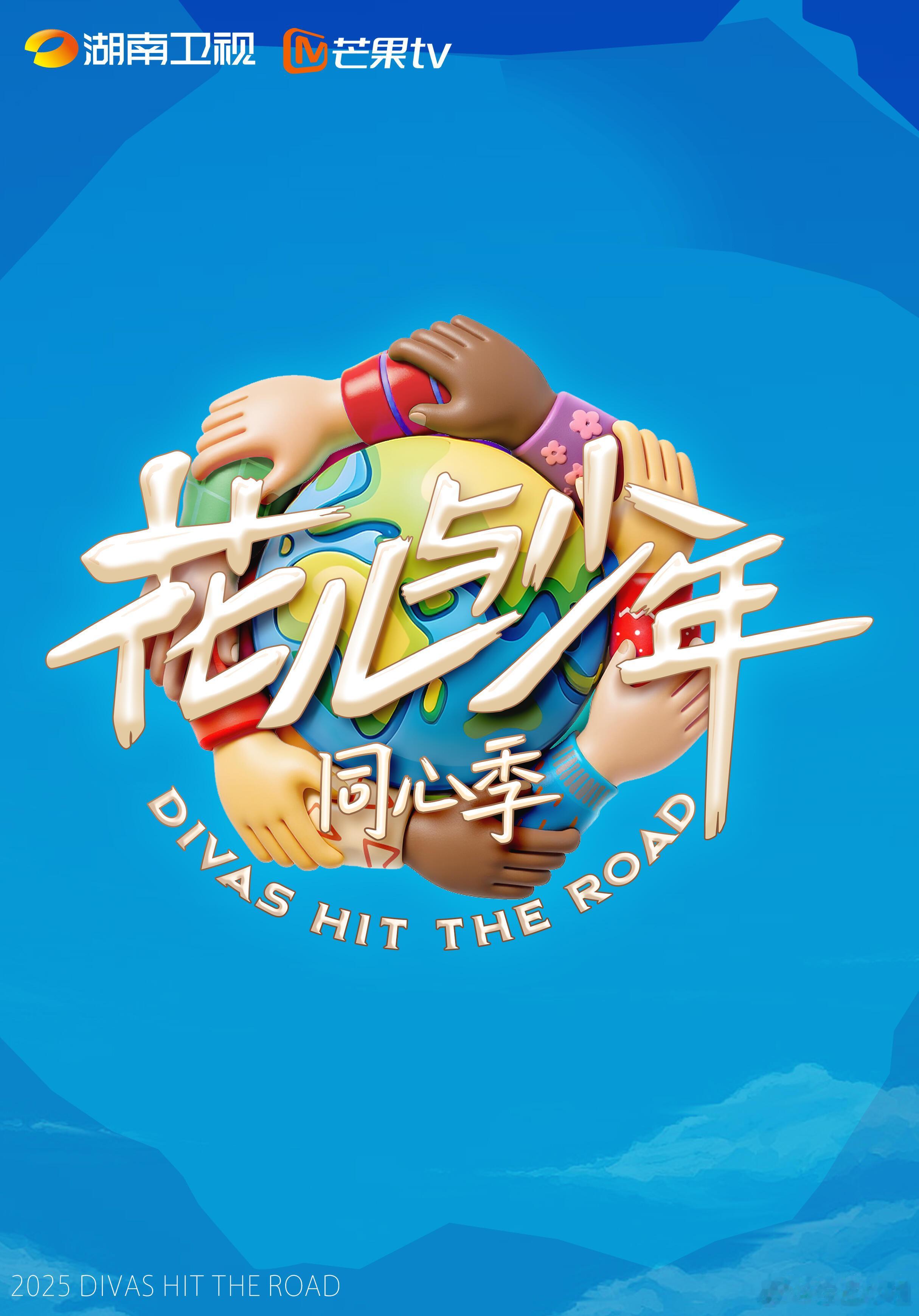 花少7视觉图来啦～这季是《花儿与少年同心季》[羞嗒嗒][羞嗒嗒] ​​​
