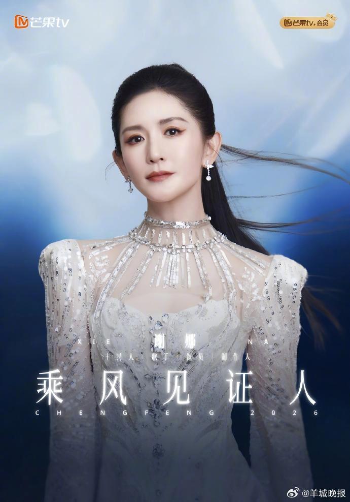 【#谢娜出任浪姐乘风见证人#】#谢娜风波后亮相浪姐#  欢迎乘风见证人回归，这也