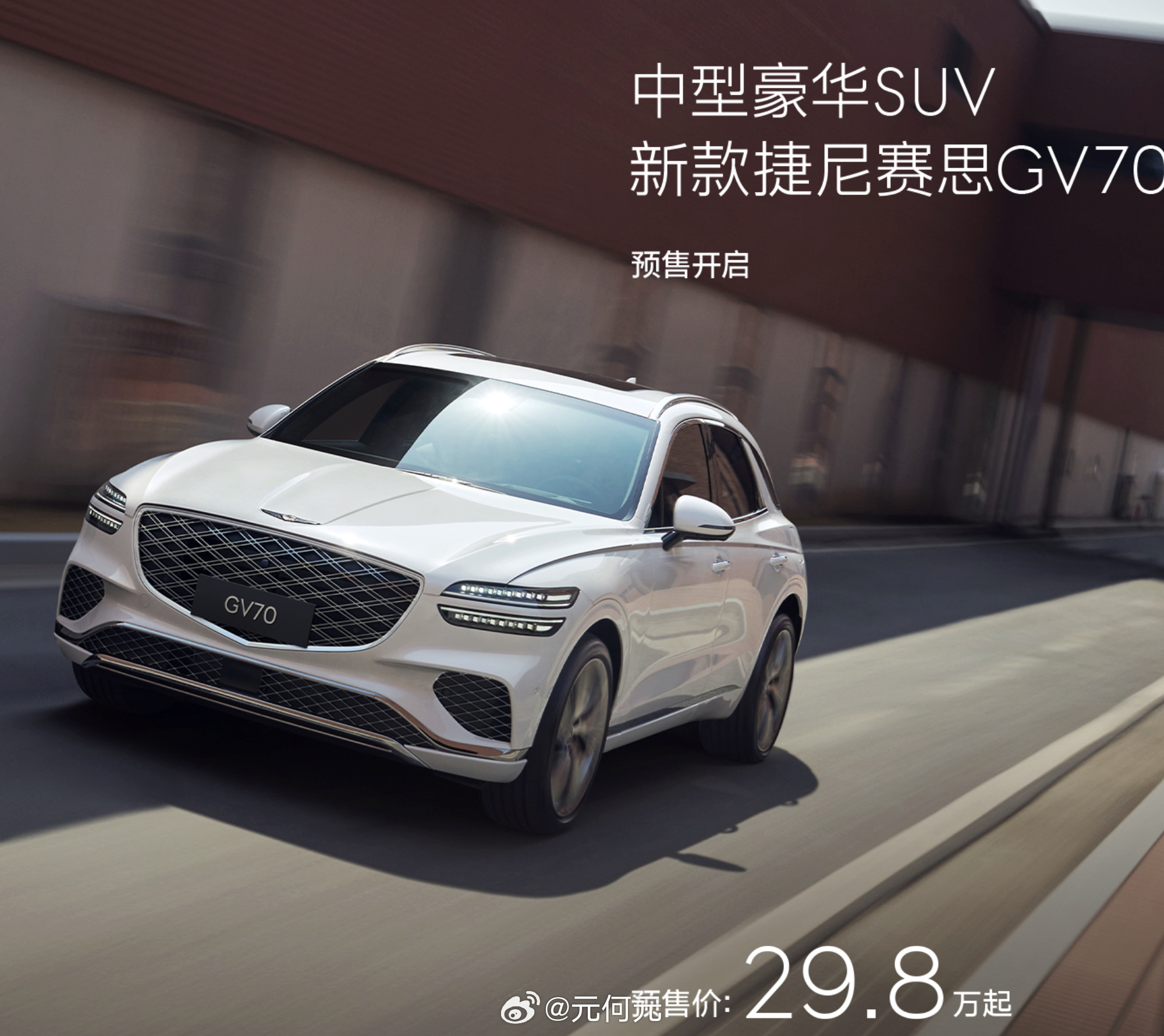 看到捷尼赛思GV70预售价公布了，29.8万元。暂且不说优惠与否，咱说说配置。2