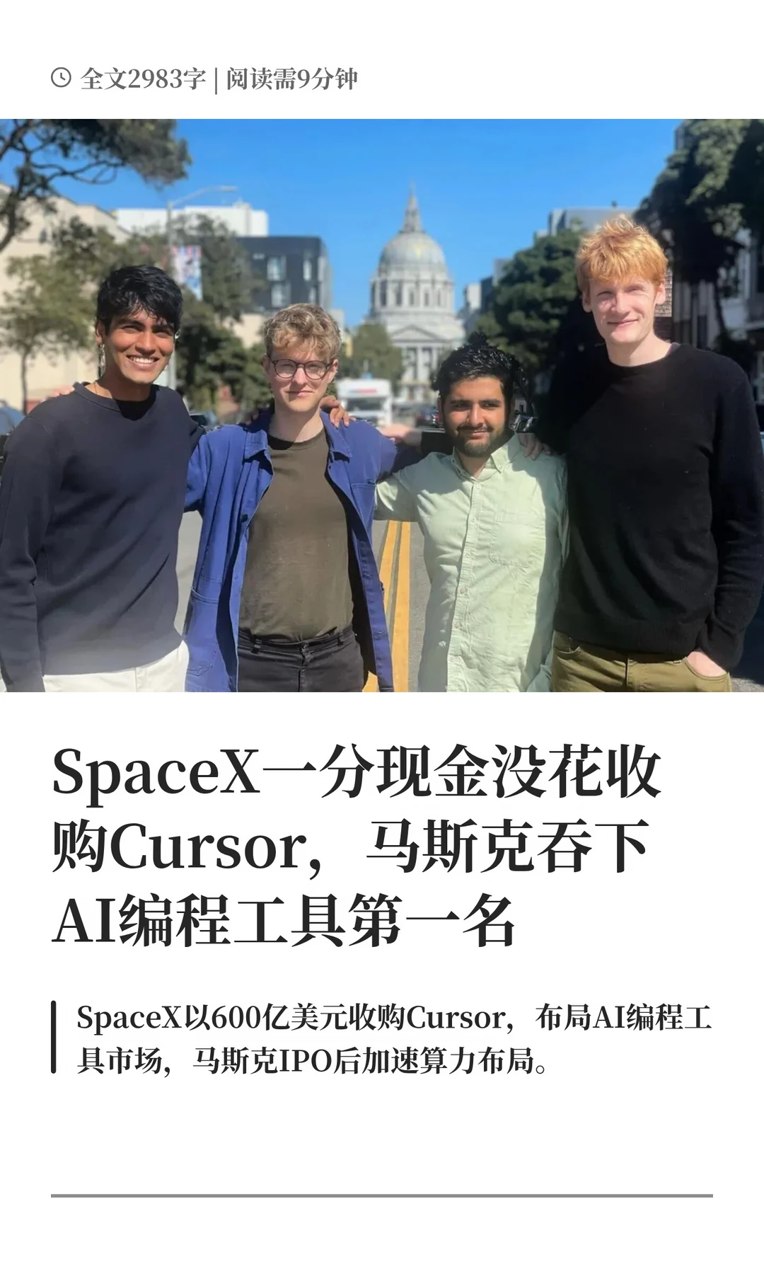 SpaceX一分现金没花收购Cursor