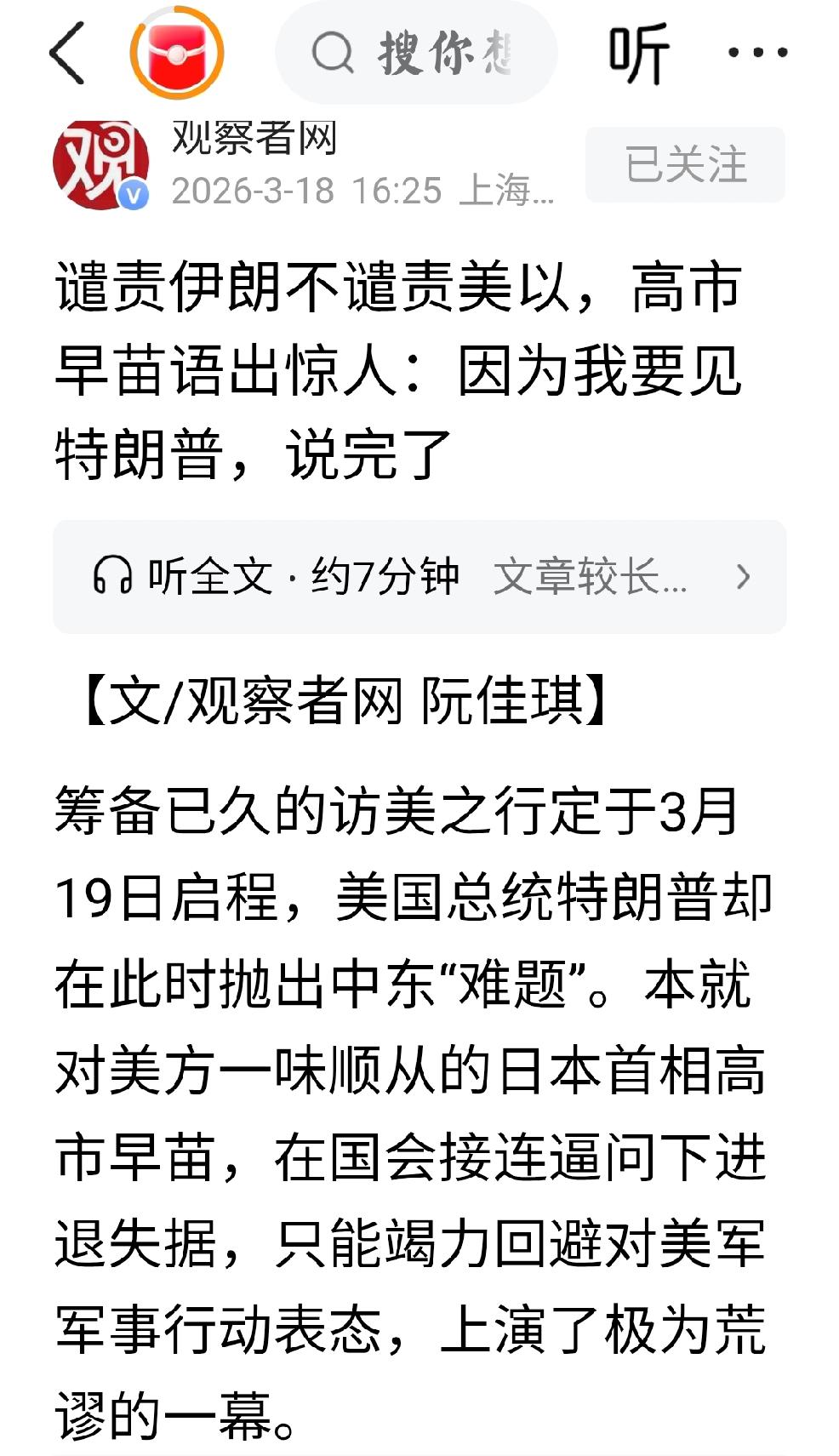 3月18日，观察者网发文：“谴责伊朗不谴责美以，高市早苗语出惊人，因为我要见特朗