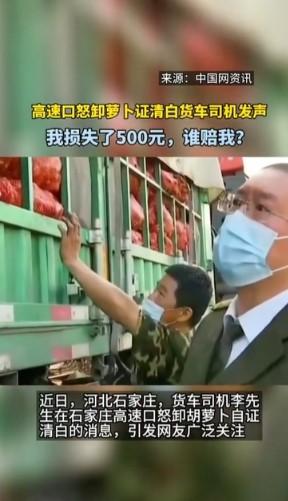 毫无人性！一货车司机拉了33吨胡萝卜返程回家，由于过得绿通，一路上畅通无阻，却在