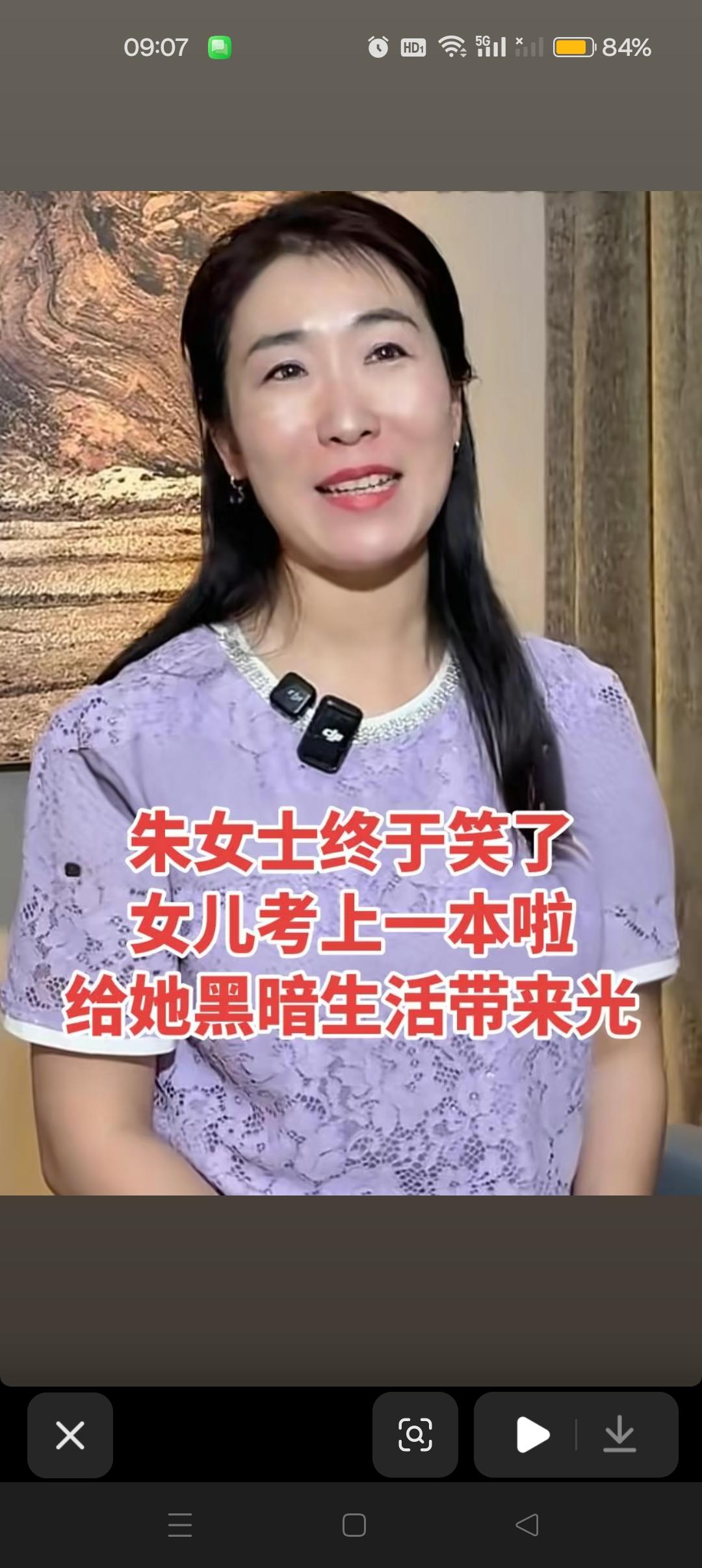 朱女士终于笑了[呲牙]
女儿考上一本了，给黑暗的生活带来了一束光😍



幸好