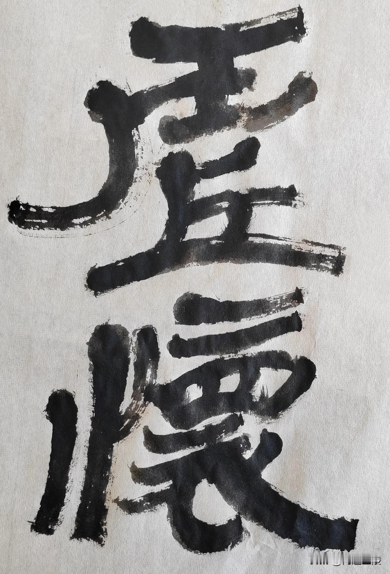 隶榜风流[玫瑰][玫瑰]