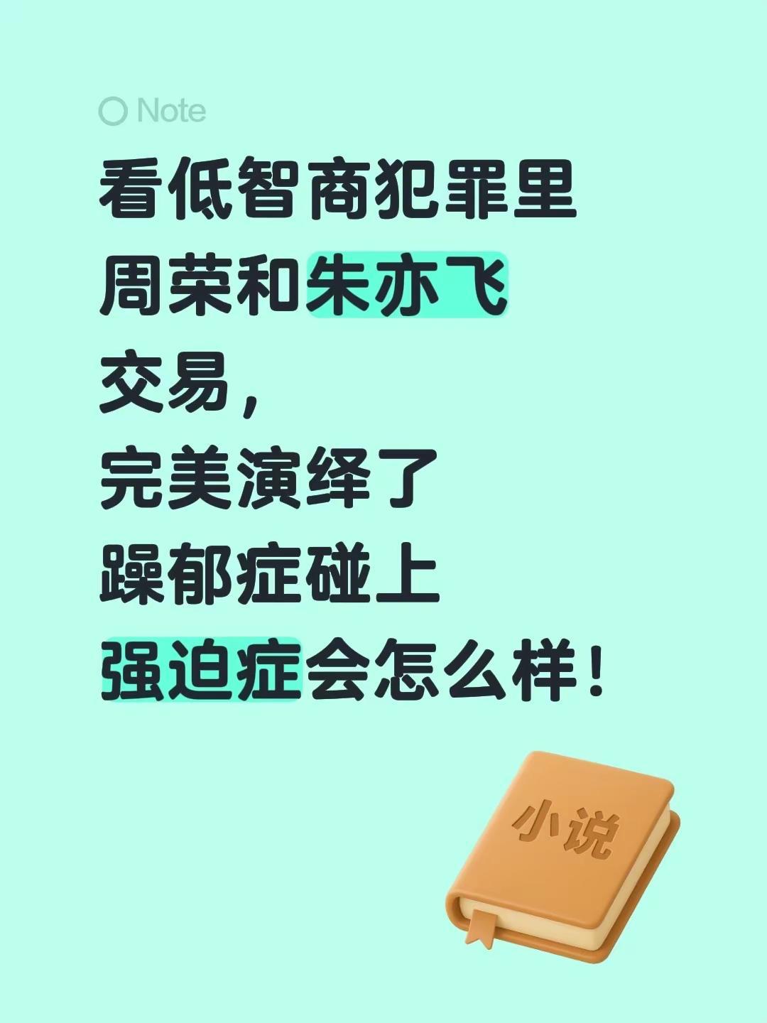 看低智商犯罪里周荣和朱亦飞交易，完美演绎了躁郁症碰上强迫症会怎么样！低智商犯罪 