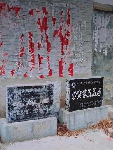 东明县沙窝镇五阎庙
‌始建年代‌：据记载，五阎庙建于‌唐朝李隆基在位期间‌（即开