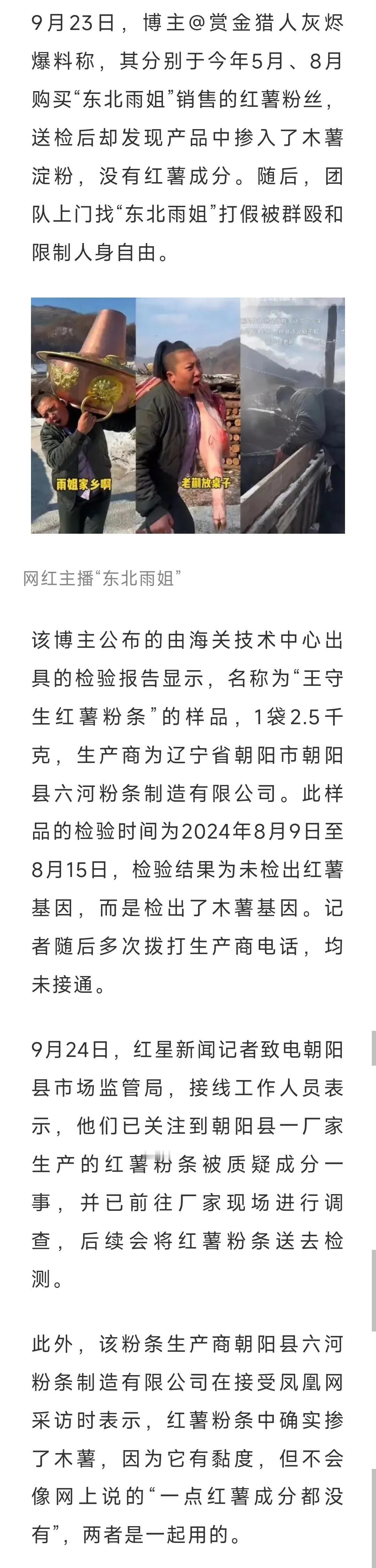博主称“东北雨姐”带货红薯粉条无红薯成分 市场监管部门介入