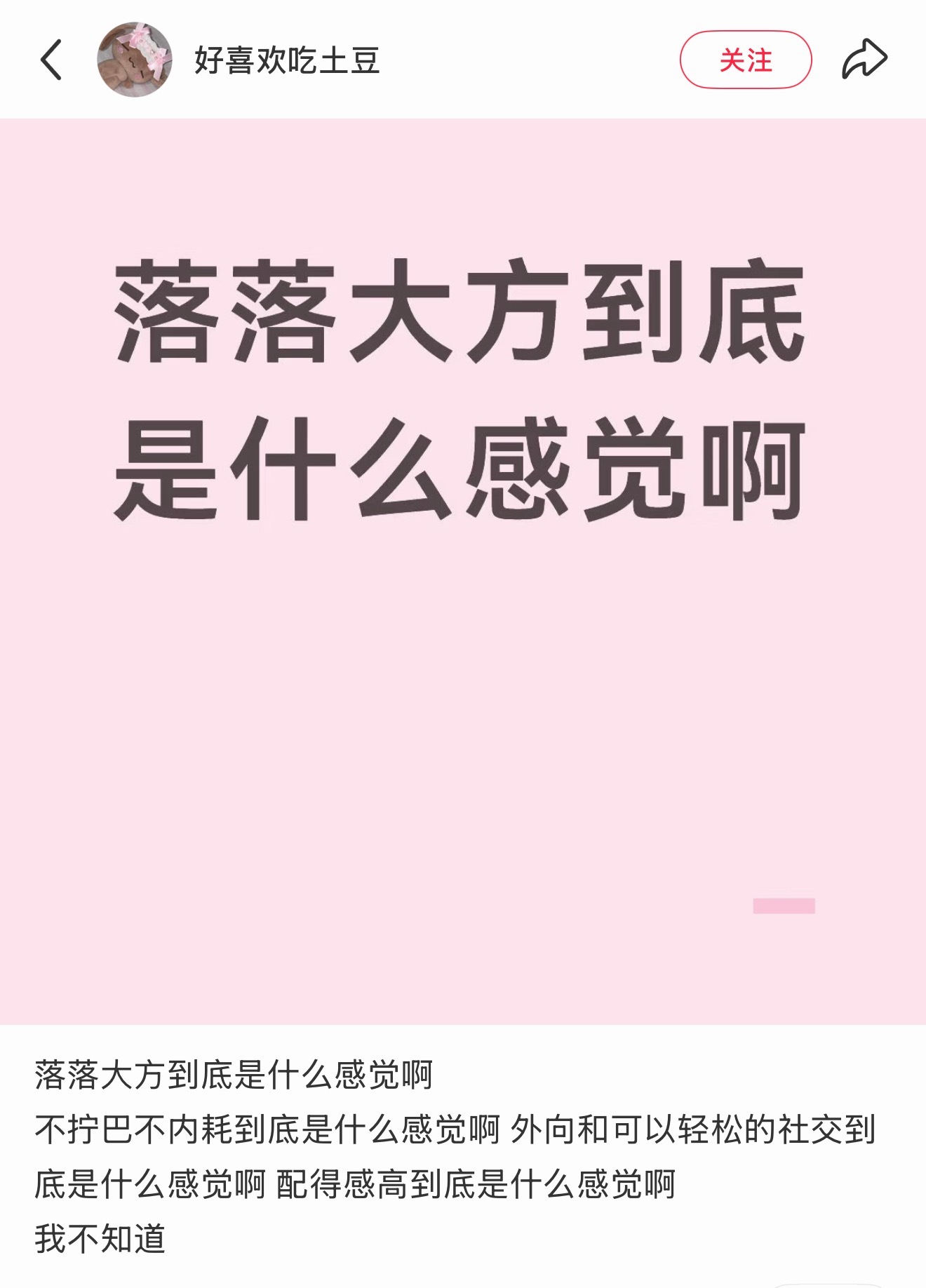 我感觉就是能接受自己，不卑不亢 