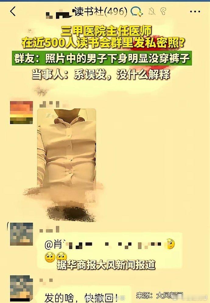 主任医师在近500人群里发私密照近500人的读书群，突然炸了！5月15日晚8时许
