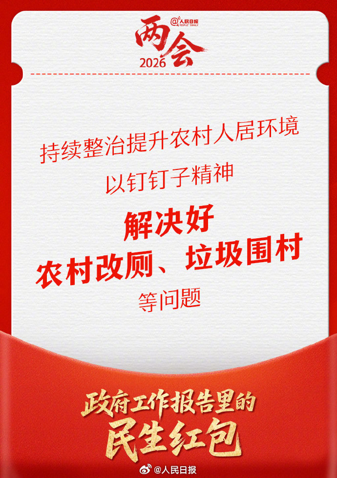 强烈支持政府工作报告里面“解决好农村改厕、垃圾围村问题”。我们老家这几年基本上家