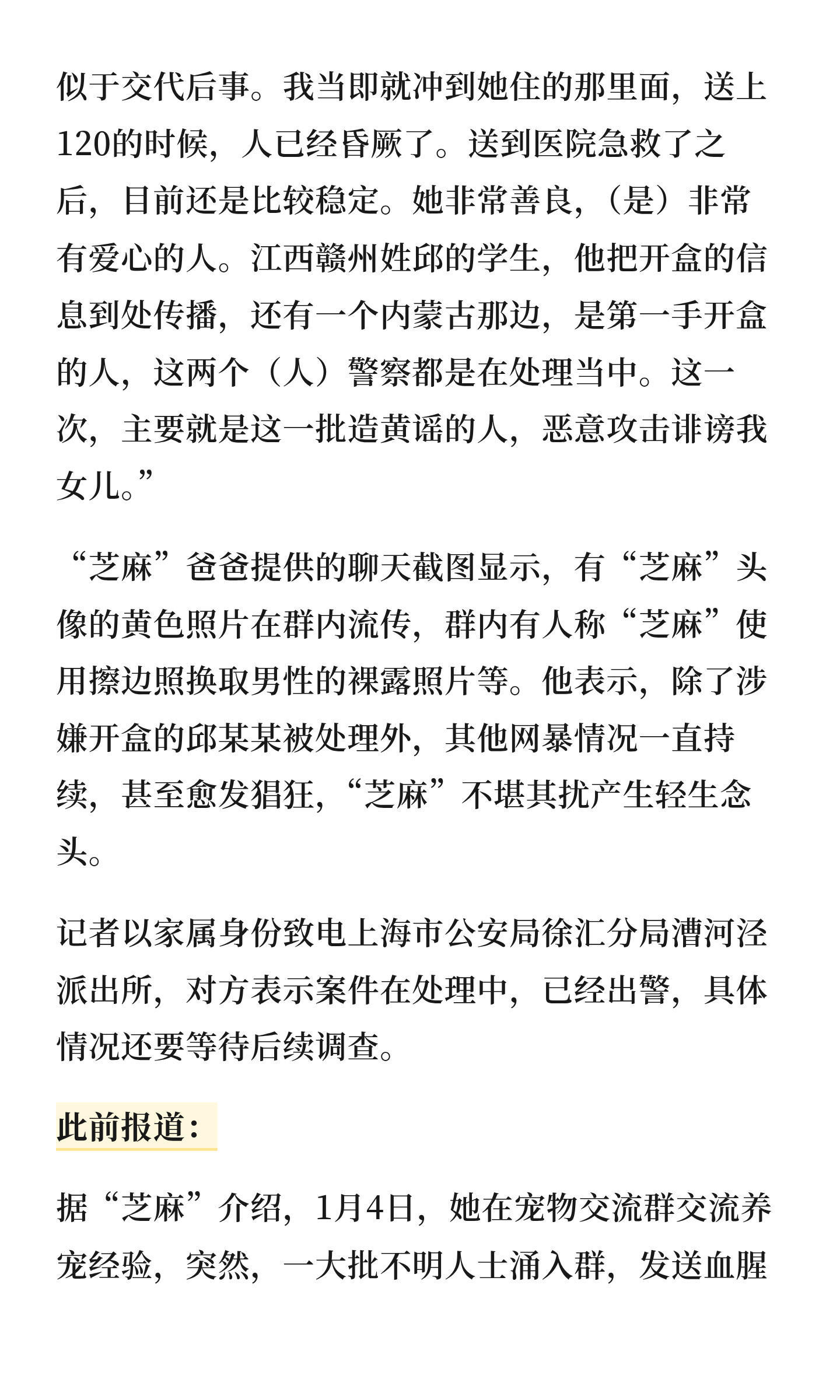 【女子举报虐猫，被开盒网暴后轻生。】因举报虐猫者，上海反虐猫志愿者“芝麻”和家人