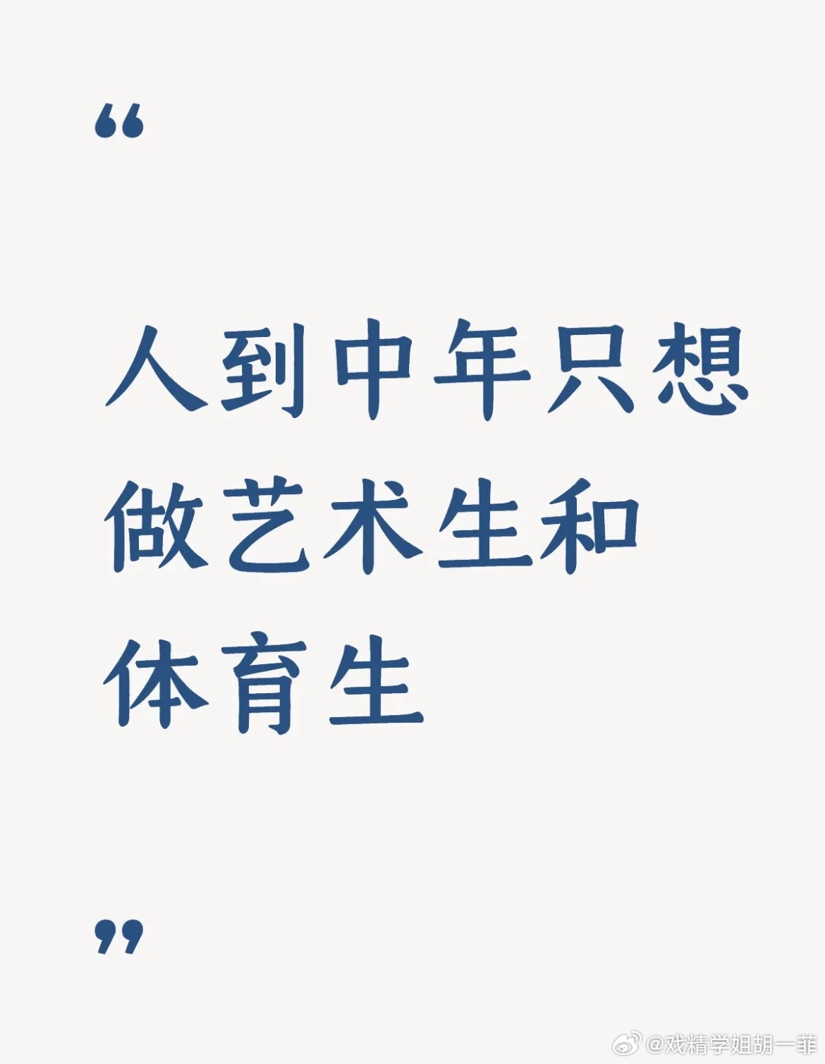 人到中年只想做艺术生和体育生 