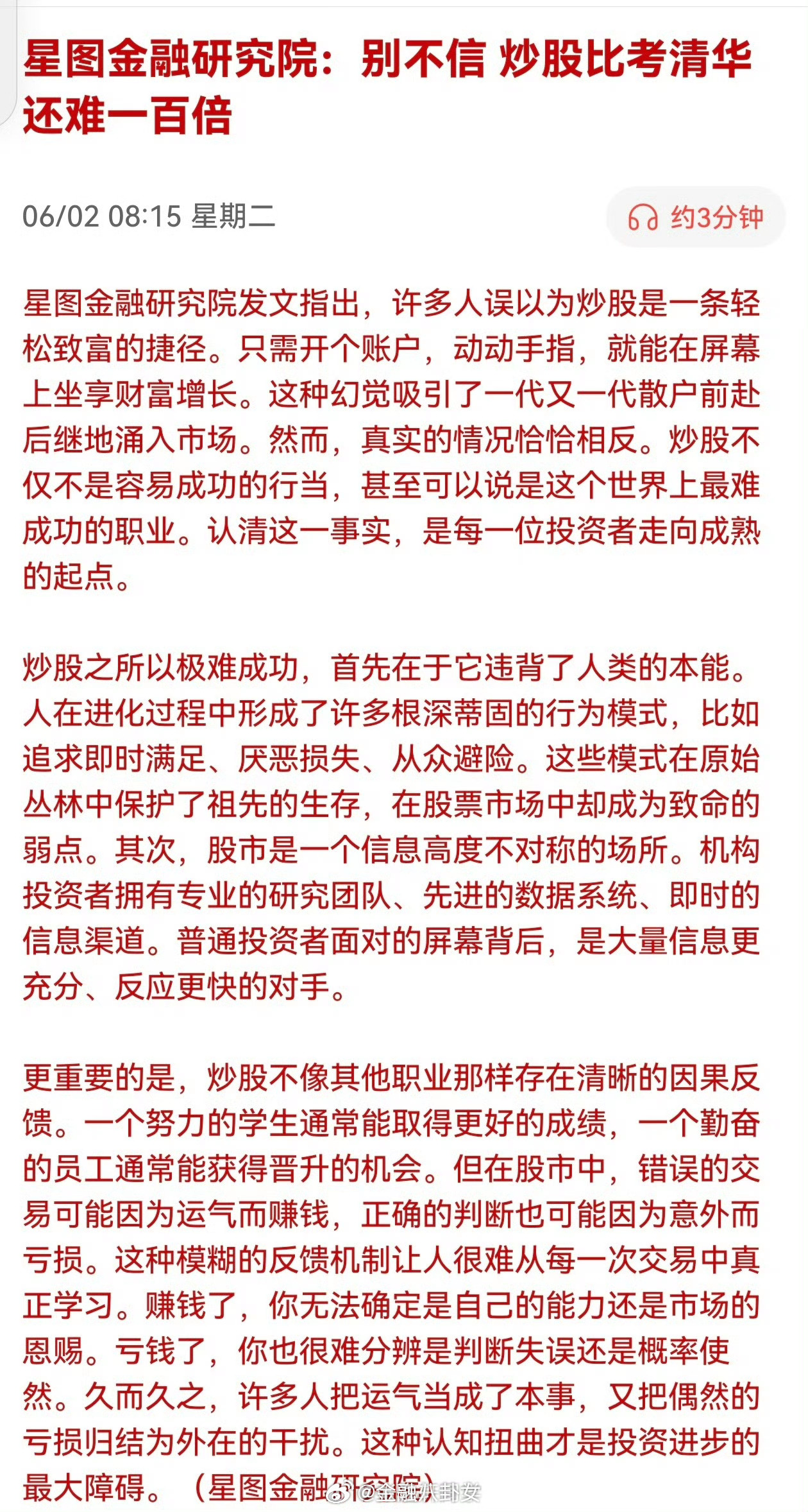 星图金融研究院：别不信 炒股比考清华 还难一百倍