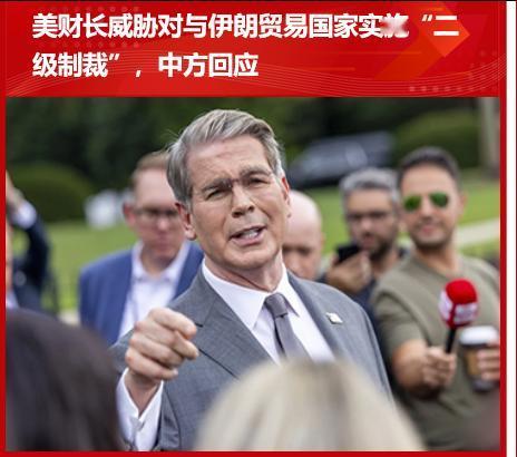 美国财长贝嫂威胁称将对与伊朗进行贸易的国家实施“二级制裁” 。很明显，美国的主要
