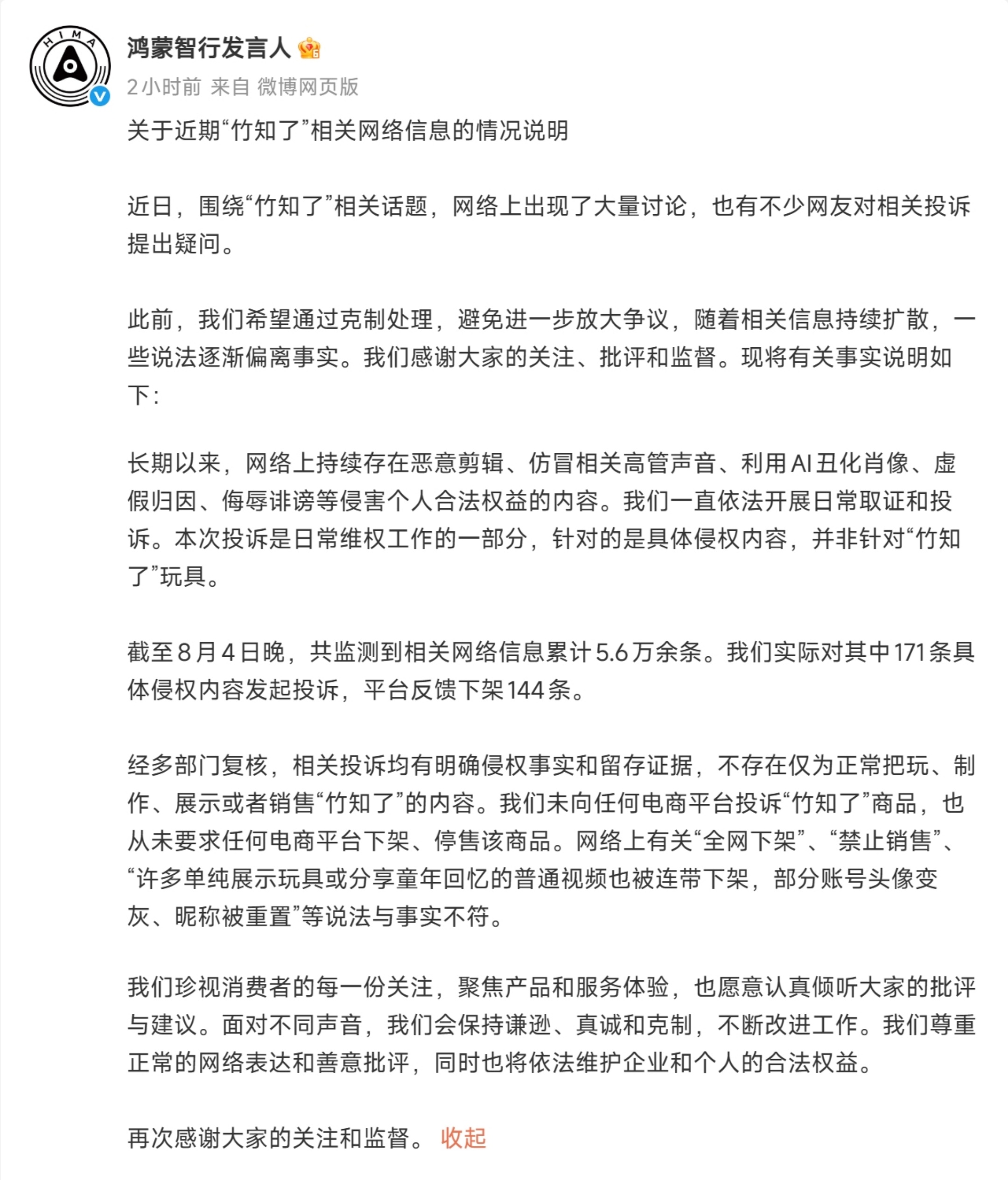 鸿蒙智行回应竹知了事件 投诉主体是华*****，出来辟谣却是鸿蒙智行，我认为图二