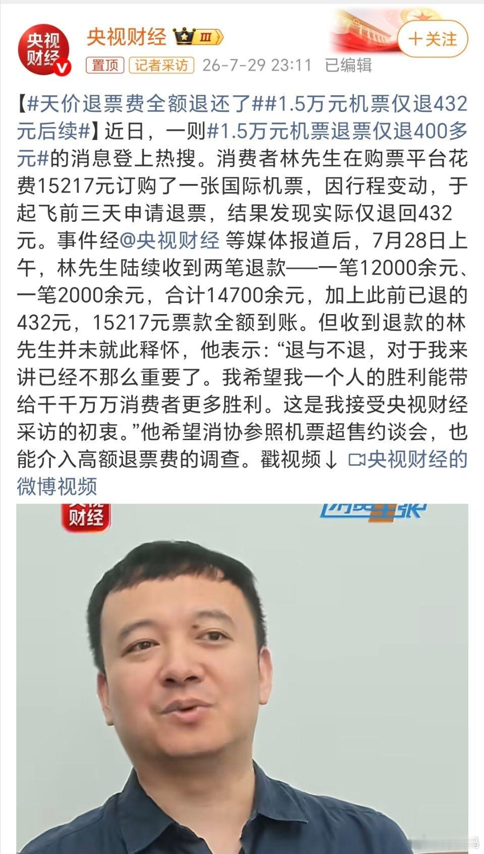 1.5万元机票仅退432元后续机票退费确实不合理，之前2000多的票给我退到手不