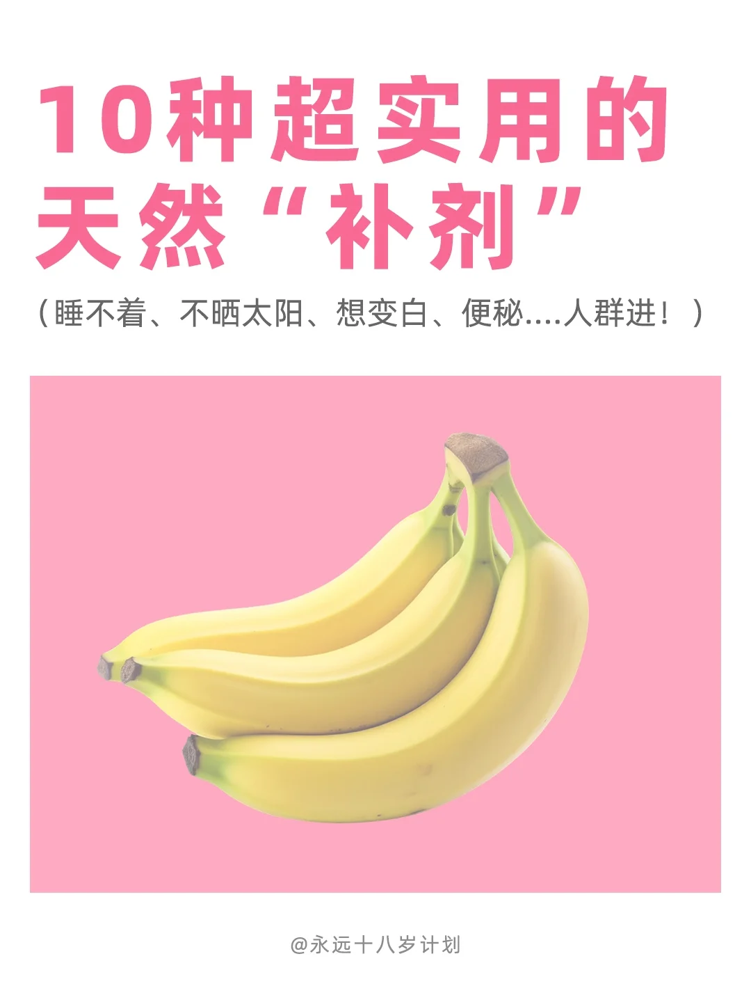 永远十八岁  10种超实用的天然“补剂”