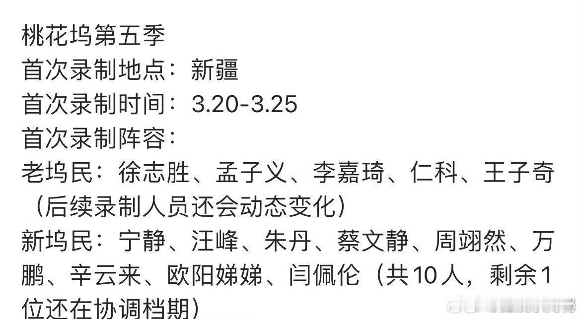 桃花坞5首次录制桃花坞第五季新疆录制首次录制地点：新疆首次录制时间：3.20-3
