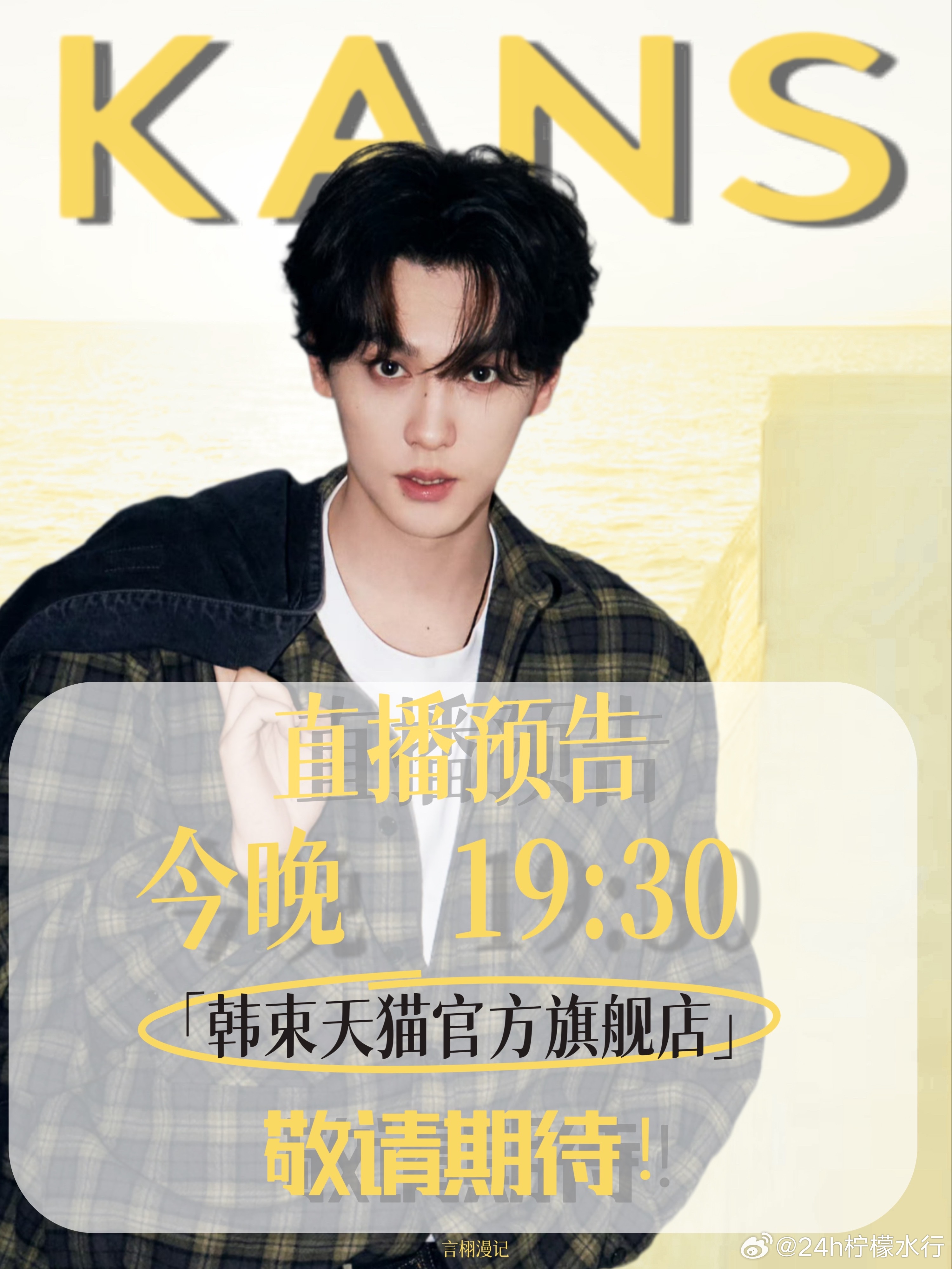 田栩宁今晚韩束直播💛田栩宁 今晚19：30韩束天猫直播间不见不散 