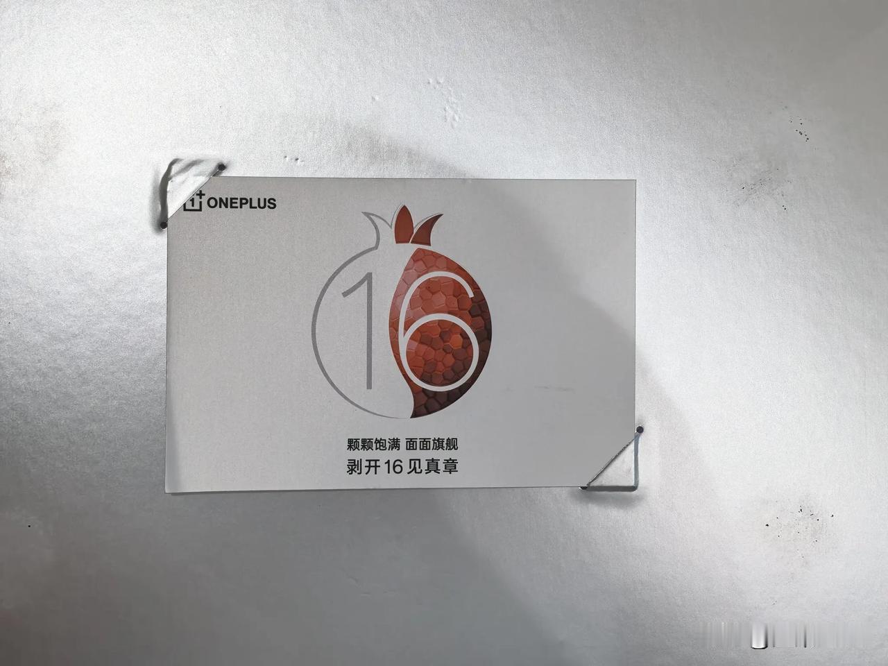 一加16邀请函真石榴啊！我是没想到直接送来了一箱6个大石榴！石榴谐音16，处理器