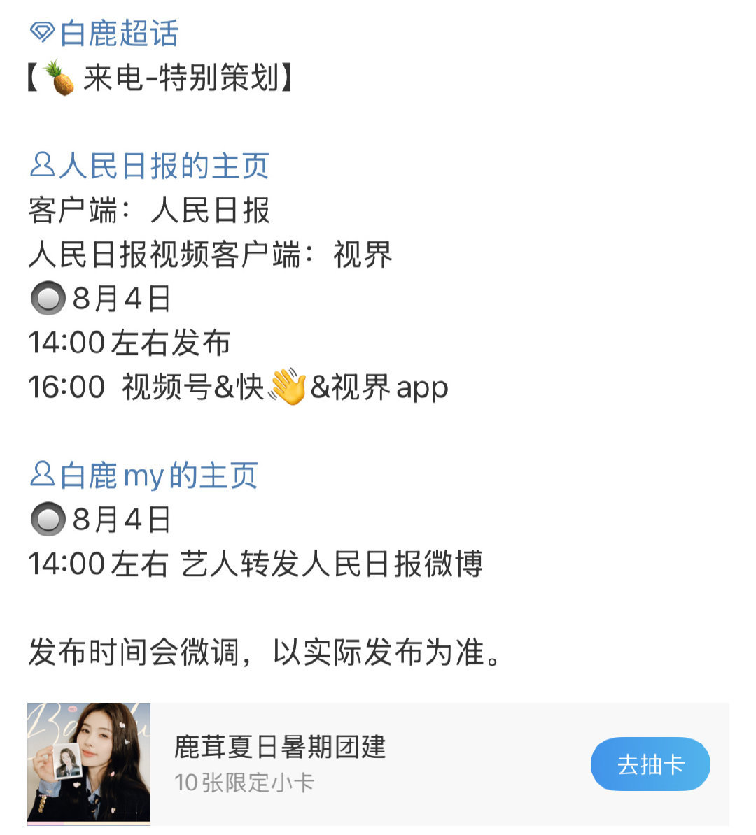 白鹿人民日报特别策划预热✨ ​​​明天期待一下 ​​​