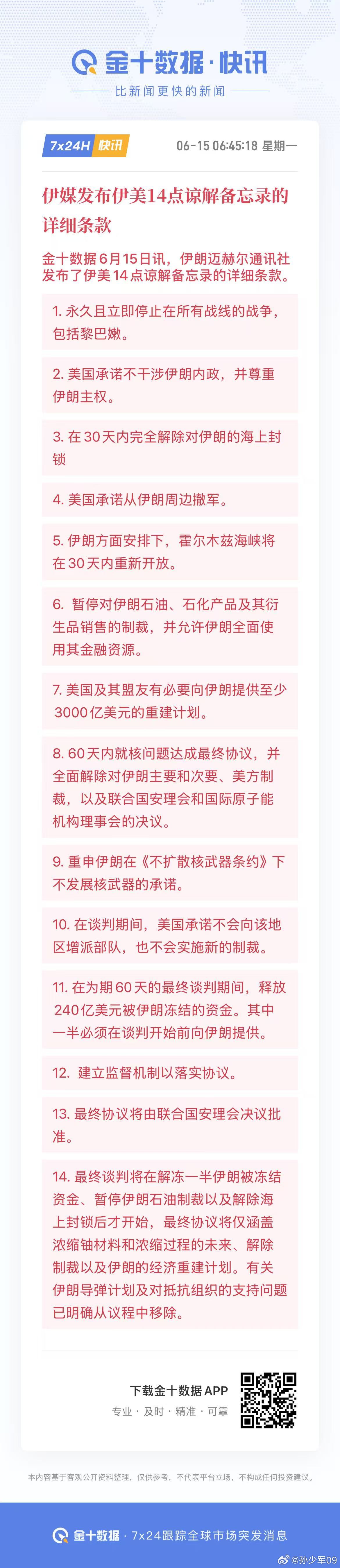 7.美国及其盟友有必要向伊朗提供至少3000亿美元的重建计划。11.在为期60天
