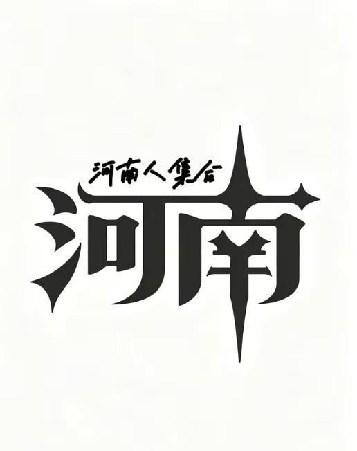 河南本地人