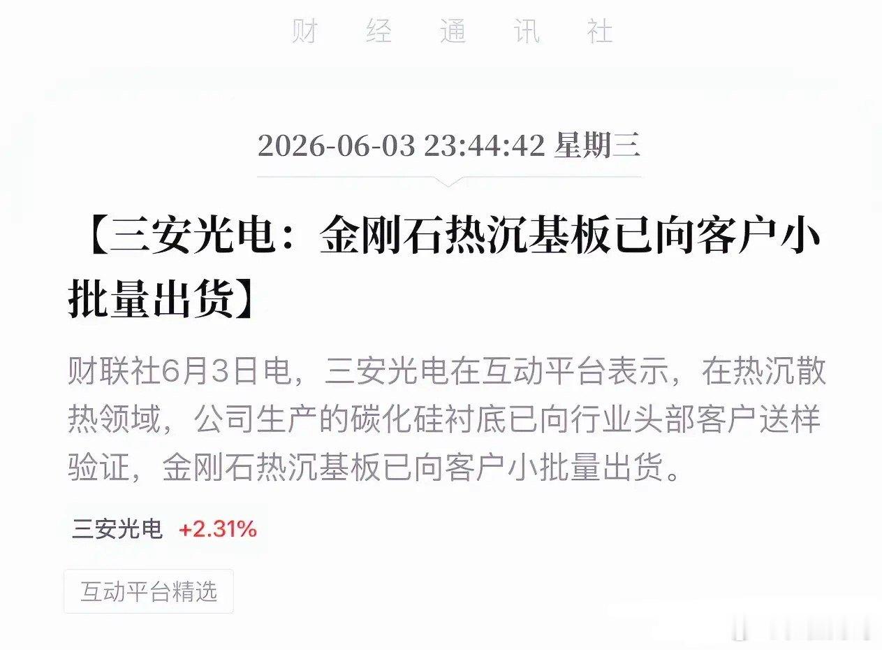 三安光电扔出王炸！SiC+金刚石双轮驱动，抢先卡位AI核心赛道！6月3日，三安释
