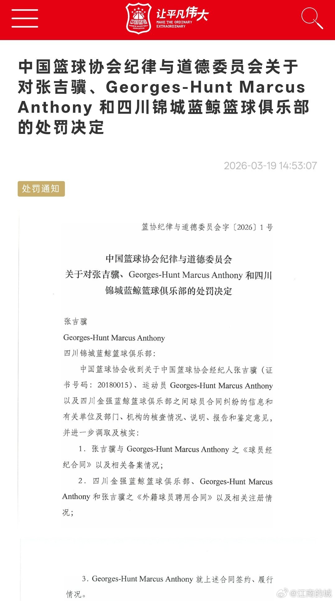 中国篮球协会纪律与道德委员会关于对张吉骥、Georges-Hunt Marcus