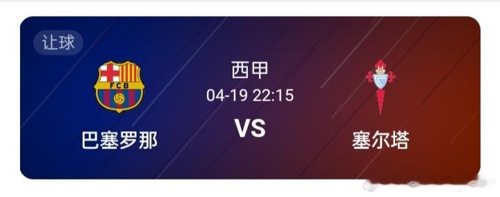 22:15 西甲 巴塞罗那vs塞尔塔【巴塞罗那】一直以来都是比较强的球队，巴塞罗