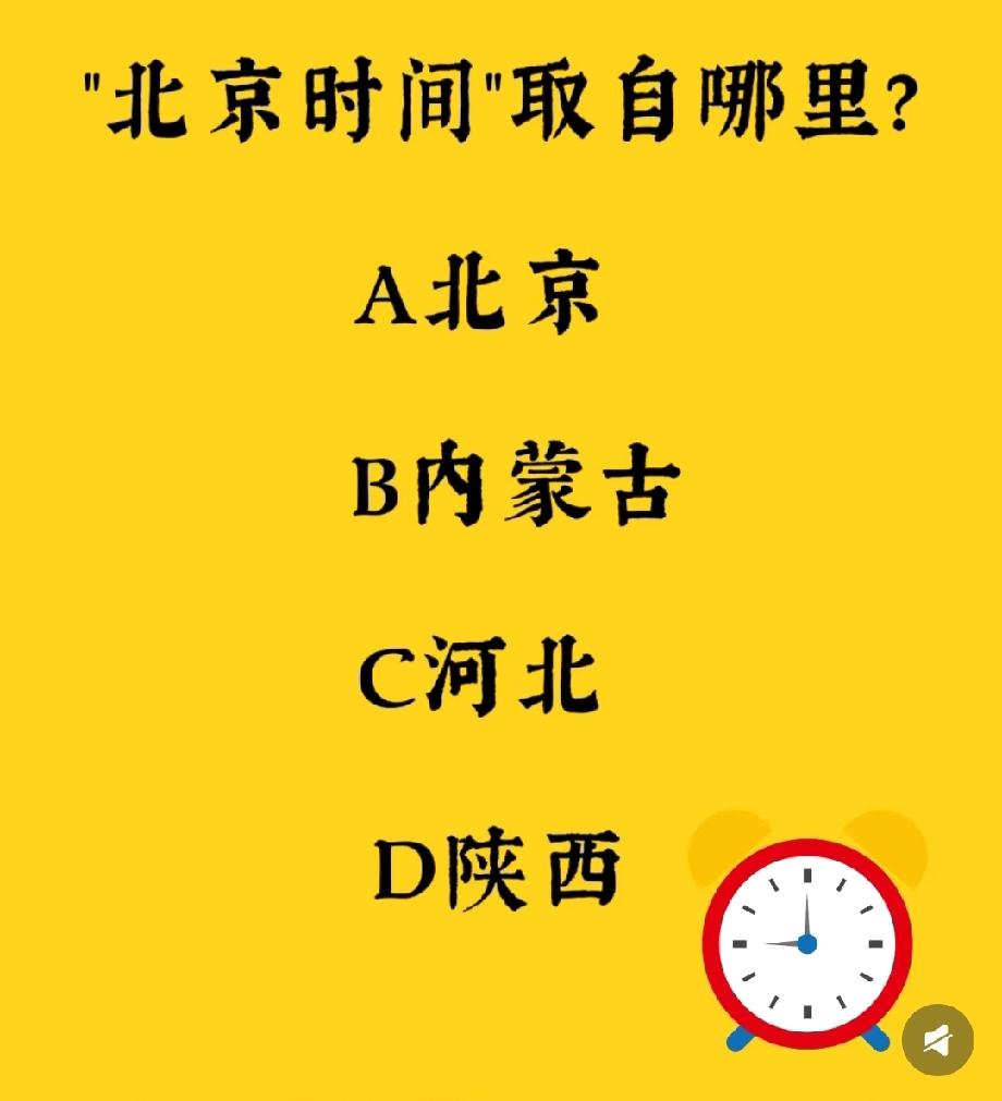 别再被骗了！“北京时间”的真正来源，居然是这个省？99%的人都不知道！