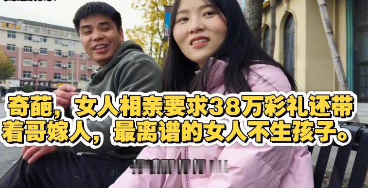 相亲界天花板来了，女生张口38万彩礼就算了，还得顺带养她哥哥，婚后还不打算生孩子
